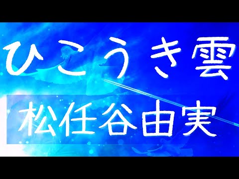 ひこうき雲/松任谷由実(荒井由実) 歌詞付き💎高音質フル🎧ジブリ「風立ちぬ」主題歌🎬(cover) Kaze Tachinu - Hikoukigumo