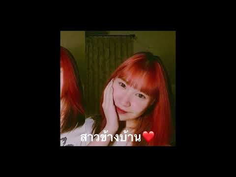สาวข้างบ้าน❤️-Ppth( OSS Studio)