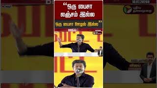 "ஒரு பைசா லஞ்சம் இல்ல ஒரு பைசா ஊழல் இல்ல" #shorts