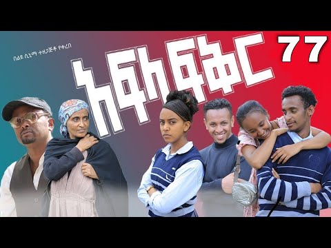 አፍላ ፍቅር 77 - School life /ስኩል ላይፍ/