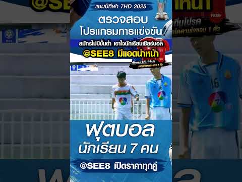 หนองขาวโกวิทพิทยาคม พบ วัดไร่ขิงวิทยา วันที่ 22/10/68 บอล7สี #บอล7คน #บอล7hd #บอล7สี