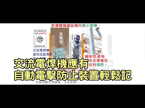 交流電焊機應有自動電擊防止裝置輕鬆記｜liwei職安圖像記憶筆記