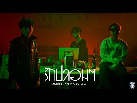 BABYBIGBOY - รักปลอมๆ Feat. SIMON, SEXSKI, SURE (Official Music Video)
