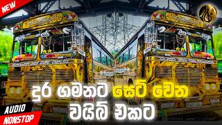 දුර ගමනක්ට සුපිරි සිංදු 2026 || Best new hit sinhala song supiri sindu 2026 #sindu