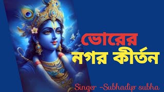 ভোরের নগর কীর্তন  | #bhorernagorkirtan | মহামন্ত্র | Iskcon Kirtan | #harekrishnasdd #subhadipsubha