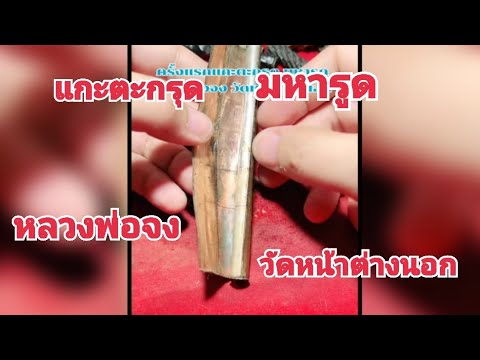 ครั้งแรก แกะตะกรุด มหารูด หลวงพ่อจง วัดหน้าต่างนอก | เสี่ยอั๋นโอกิ