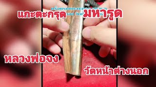 ครั้งแรก แกะตะกรุด มหารูด หลวงพ่อจง วัดหน้าต่างนอก | เสี่ยอั๋นโอกิ