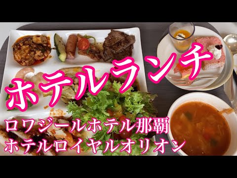 【沖縄】月一度羽を伸ばしホテルランチ/ホテルロイヤルオリオン・ロワジールホテル那覇