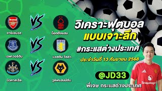 ทีเด็ดบอลวันนี้ ทีเด็ดบอลเต็ง ทรรศนะบอล 3 คู่ | by พี่เจษ กระแสต่างประเทศ