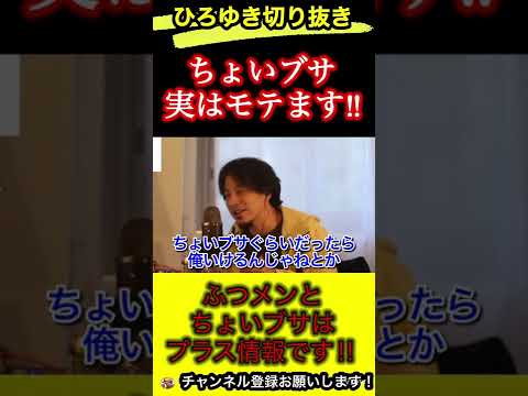 ブサイクでもモテる理由‼︎ちょいブサくらいがちょうどいい【ひろゆき/切り抜き/恋愛】