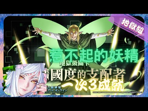 《 神魔之塔 X 刀劍神域 》精靈王奧伯龍 - 地獄級『 妖精國度的支配者 地獄級 Lv.2』【 染香綺狐 ‧ 妲己 】你不敢動手吧(3成就)【夜綠素】