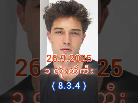 2D Live မနက် (26.9.2025) #2d3dlive #2d #3d #2dlive #2d3d