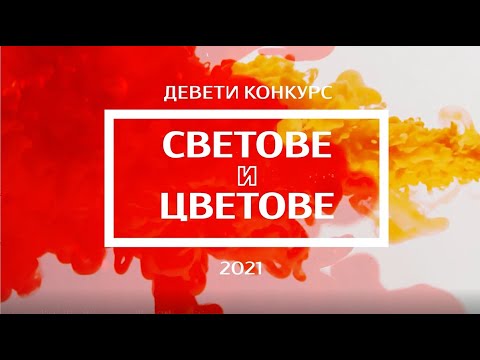 Девети журналистически конкурс „Светове и цветове” 2021 – връчване на награди и думи на отличените