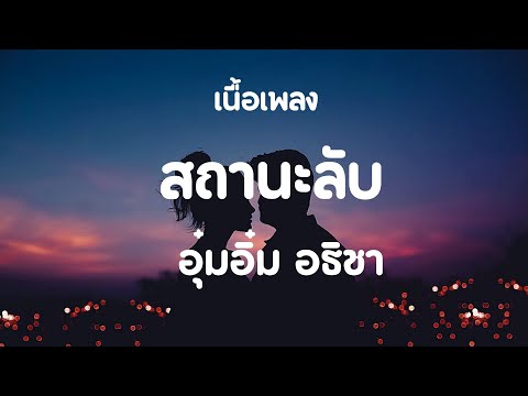 สถานะลับ เนื้อเพลง | เฮามันกะแค่คนอยู่ในความลับ เปิดโตบ่ได้