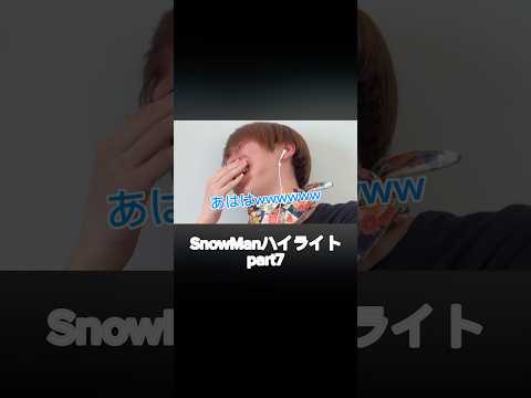 [SnowMan名シーン]お揃いのおにぎりにするゆり組#渡辺翔太 #宮舘涼太 #スノーマン