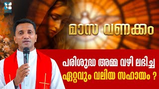 മാസവണക്കം | എന്താണ് പരിശുദ്ധ അമ്മ വഴി ലഭിച്ച ഏറ്റവും വലിയ സഹായം ? | MASA VANAKKAM MAY 1 | SHALOMTV