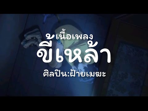 เนื้อเพลง ขี้เหล้า ศิลปิน ฝ้ายเมฆะ