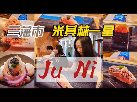 米其林一星日本寿司店 | 湾区探店 | 日本寿司 | 三藩市 | JU Ni | 鱼籽安康鱼肝 #探店 #湾区 #vlog #美食