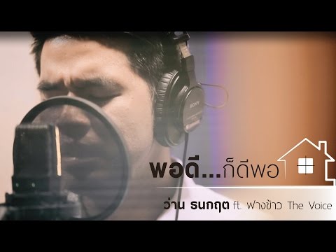 ว่าน ธนกฤต - พอดี...ก็ดีพอ ft. ฟางข้าว The Voice [Official MV] Ost. Mini Series พอดี...ก็ดีพอ