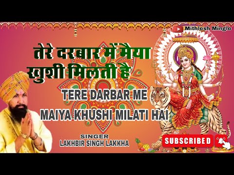 Tere Darbar Mein Maiya Khushi Milti Hai | तेरे दरबार में मैया खुशी मिलती है | Lakhbir SinghLakkha