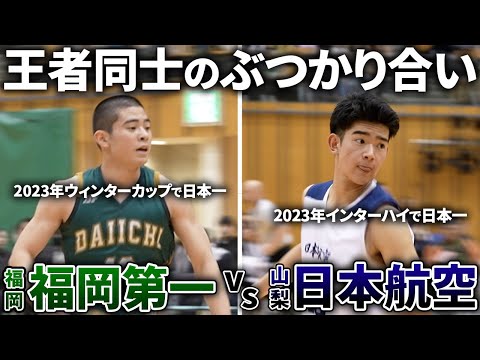 【高校バスケ】日本一同士のぶつかり合い"福岡第一vs日本航空の一戦！ 試合の行方は...？【ハイライト】