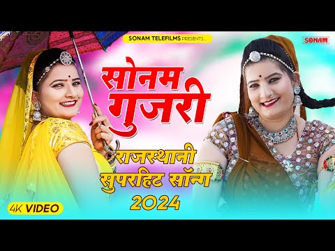 2024 सुपरहिट राजस्थानी डीजे सॉन्ग | Sonam Gujari Song 2024 | Rajasthani DJ Song 2024 #sonamgujari