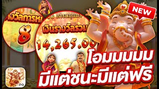 สล็อตpg สล็อตแตกง่าย สล็อตเว็บตรง l โอมมีแต่ชนะมีแต่ฟรี