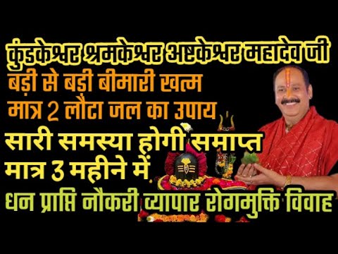 कुंडकेश्वर श्रमकेश्वर अष्टकेश्वर महादेवजी बड़ेसेबड़े रोग मुक्ति उपाय बेलपत्र उपाय पंडितप्रदीपमिश्रा