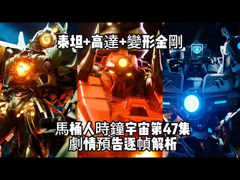 泰坦+高達+變形金剛+铠甲勇士！未來大時鍾也變成喪屍了！馬桶人時鍾宇宙第47集預告深度分析，三大泰坦VS時間邪神，好人點讀筆登場了！