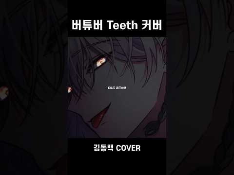 2년만에 다시 부른 Teeth