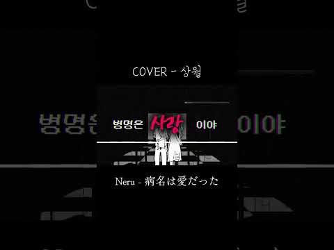 #cover #coversong #노래 #노래커버 #커버 #커버송 #우타이테 #보카로 #네루 #카가미네린 #병명은사랑이었다 #neru #鏡音リン・レン #病名は愛だった #歌い手