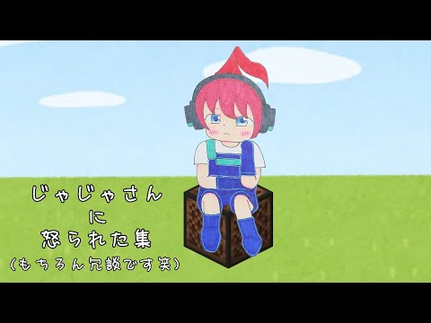 じゃじゃさんに怒られた集　#じゃじゃーん菊池 さん #切り抜き #マイクラ #アツクラ
