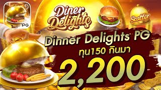 สล็อตเว็บตรง สล็อตpg Dinner Delights PG ทุน150 กินมา 2,200