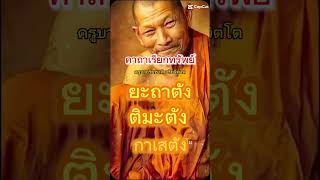 คาถาเรียกทรัพย์ #ยะถาตัง#ติมะตัง#กาเสตัง#สวดทุกวันละ3-9จบ#sĥorts#ธีมาพรซาลอน