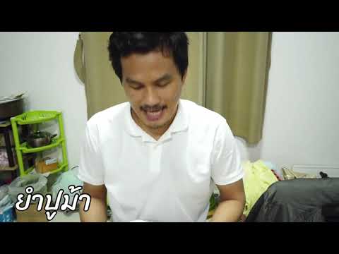 ยำปูม้า สดๆ ตัวเป็นๆ | ยำปูม้าสด | ยำปูม้าตัวเป็นๆ | ยำปูม้า แซ่บหลาย | ยำปูม้ากินแซ่บนัว