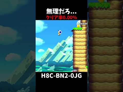 【マリオメーカー２】これできる人いるのか（リクエスト）#shorts