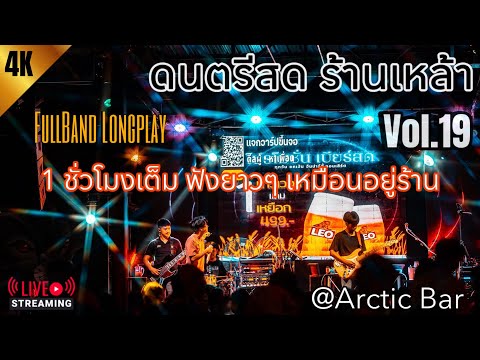 ดนตรีสด ร้านเหล้า (Arctic Bar) ฟังยาวๆ เต็มชั่วโมง เหมือนฟังอยู่ร้าน | BABEOMELET (Longplay) Vol.19