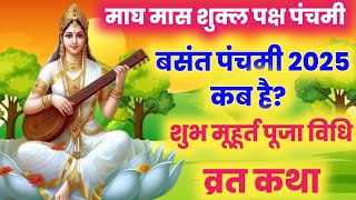 basant panchami 2025 बसंत पंचमी व्रत कब है / basant panchami ki katha/ sarsvati puja/sarswati katha