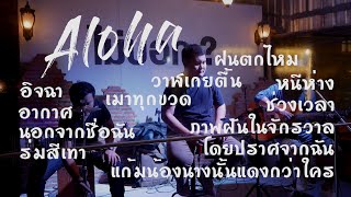 Set68 หัวค่ำเบาๆ ( Aloha Acoustic Cover )