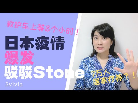 日本疫情爆发，医疗体系已然崩溃/日增20000人/必须驳一驳Stone记