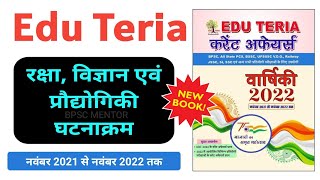 रक्षा, विज्ञान एवं प्रौद्योगिकी - Edu Teria Current Affairs Varshiki 2022 #68thbpsc