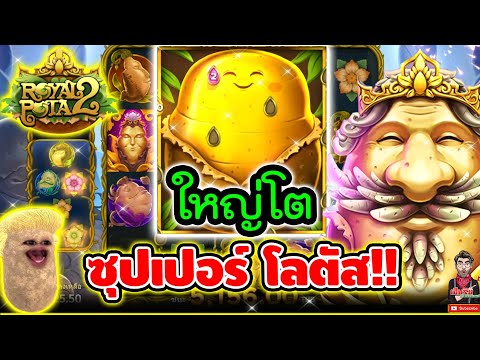 ใหญ่โต ซุปเปอร์โลตัส !!! 😱😱│Royal Potato