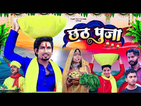 Chhath Puja Comedy 2 || छठ पूजा कॉमेडी 2 | Chhath Puja Video 2023 | Mani Meraj Comedy | Mani Meraj