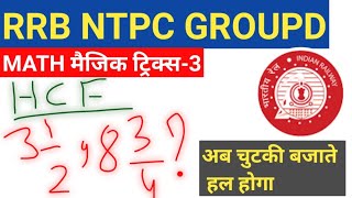 HCF&LCM RRB math tricks in hindi| rrb math practice set|rrb math previous year question|math  ntpc