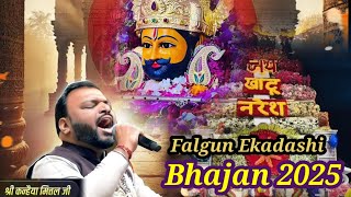 Falgun Ekadshi Special Bhajan 🔥 Khatu Shyam Bhajan I Kanhiya Mittal New Bhajan I Falgun Shyam Bhajan