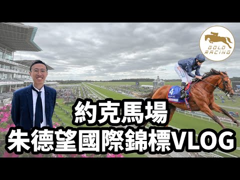 【歐洲初體驗】朱德望國際錦標 約克馬場一日遊