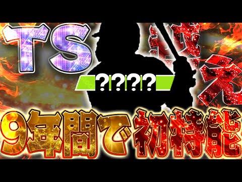 最大パワー９５！？9年間登場し続けて初の特能が付与！全盛期の〇〇時代級に強くなったこの選手は最強です【プロスピA】