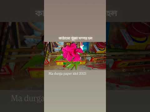 কাঠামো পূজা | Ma Durga Paper Idol 2025 coming soon ✨ #art #craft #viral #trending #durgapuja2025