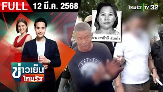 [ FULL EP. ] ข่าวเย็นไทยรัฐ | 12 มี.ค. 68