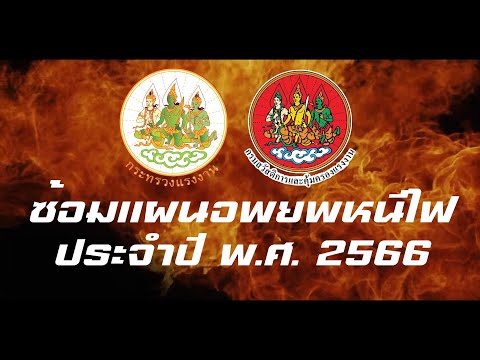 กระทรวงแรงงาน ซ้อมแผนอพยพหนีไฟ ประจำปี พ.ศ. 2566